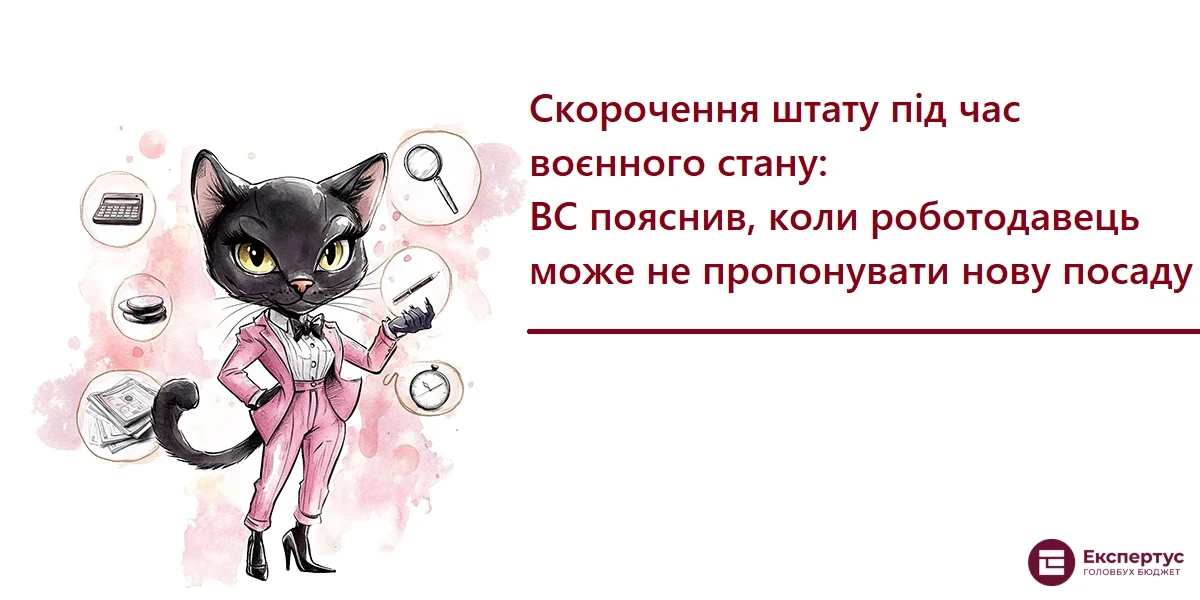 Скорочення штату під час воєнного стану: коли роботодавець може не пропонувати нову посаду