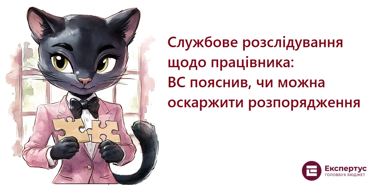 Службове розслідування щодо працівника: ВС пояснив, чи можна оскаржити розпорядження