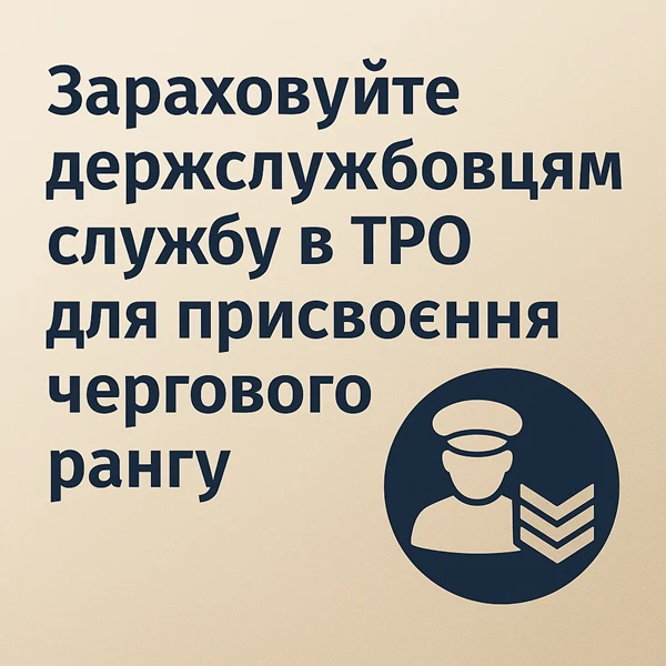 Зараховуйте держслужбовцям службу в ТРО для присвоєння чергового рангу