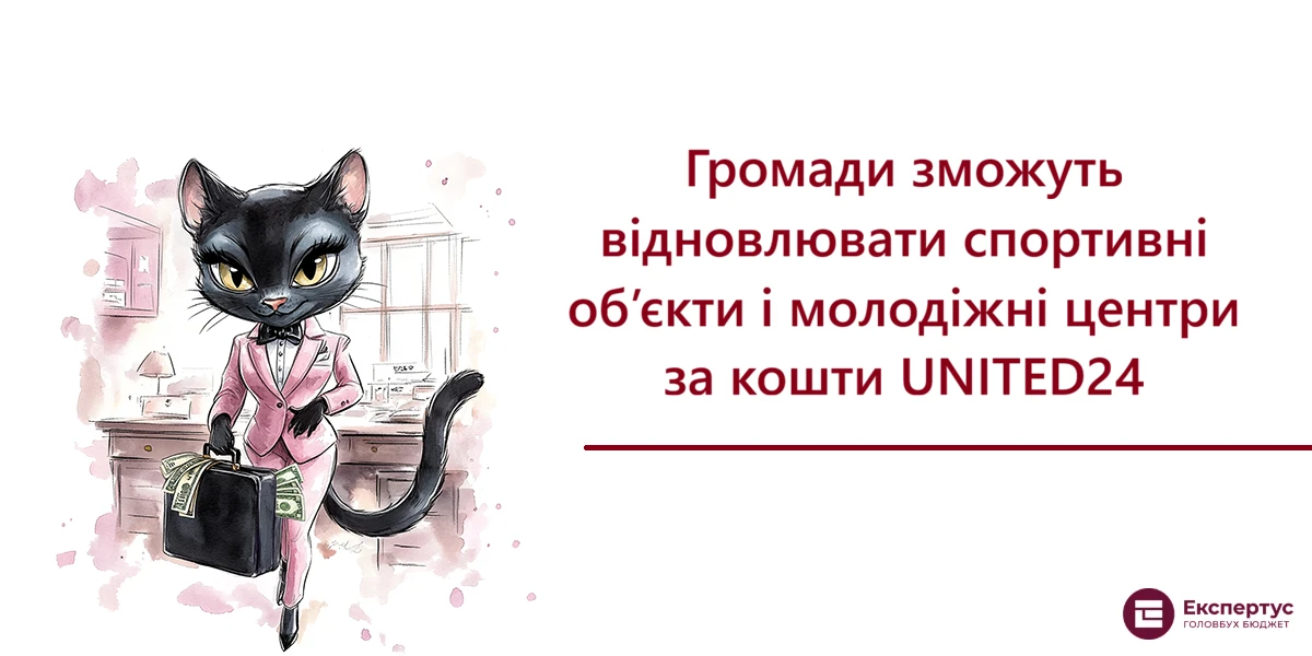 Громади зможуть відновлювати спортивні об’єкти і молодіжні центри за кошти UNITED24