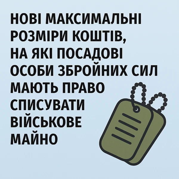 Нові максимальні розміри коштів, на які посадові особи Збройних Сил мають право списувати військове майно