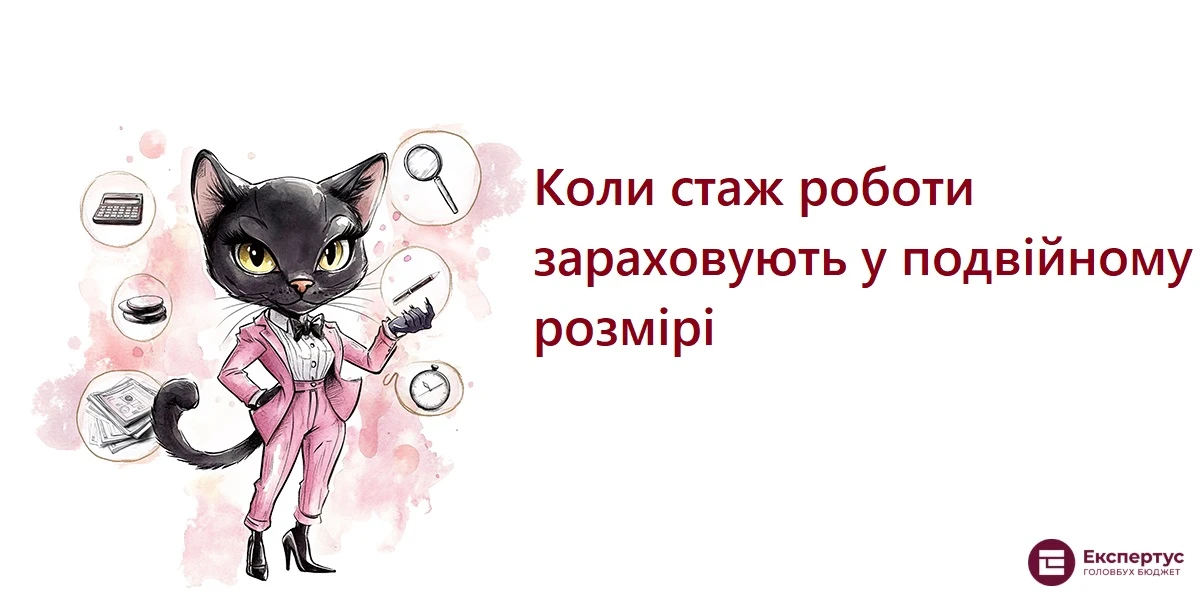 Коли стаж роботи зараховують у подвійному розмірі