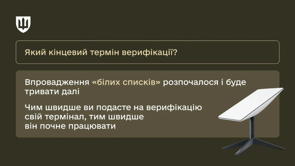 Верифікація Starlink: відповіді від Міноборони