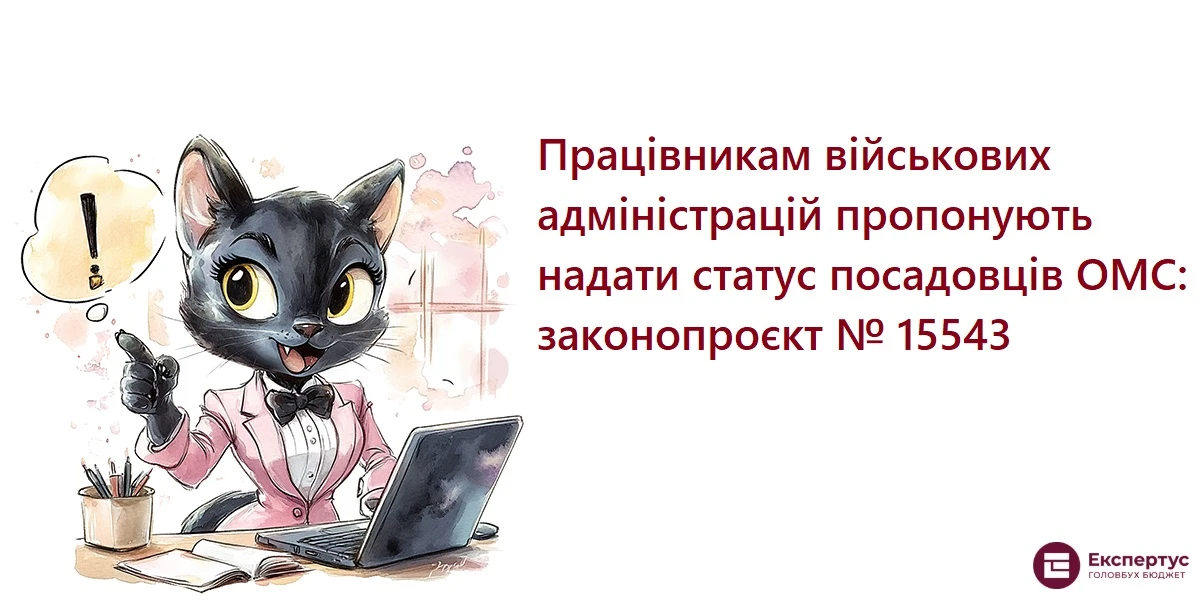 Працівникам військових адміністрацій пропонують надати статус посадовців ОМС: законопроєкт № 15543
