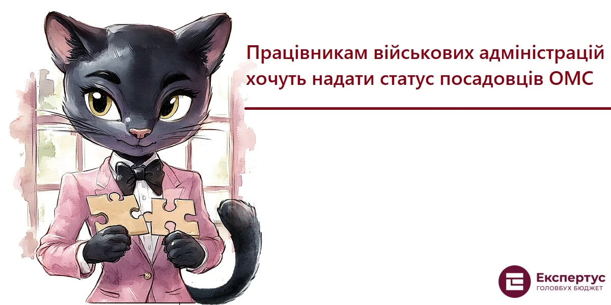 Працівникам військових адміністрацій хочуть надати статус посадовців ОМС