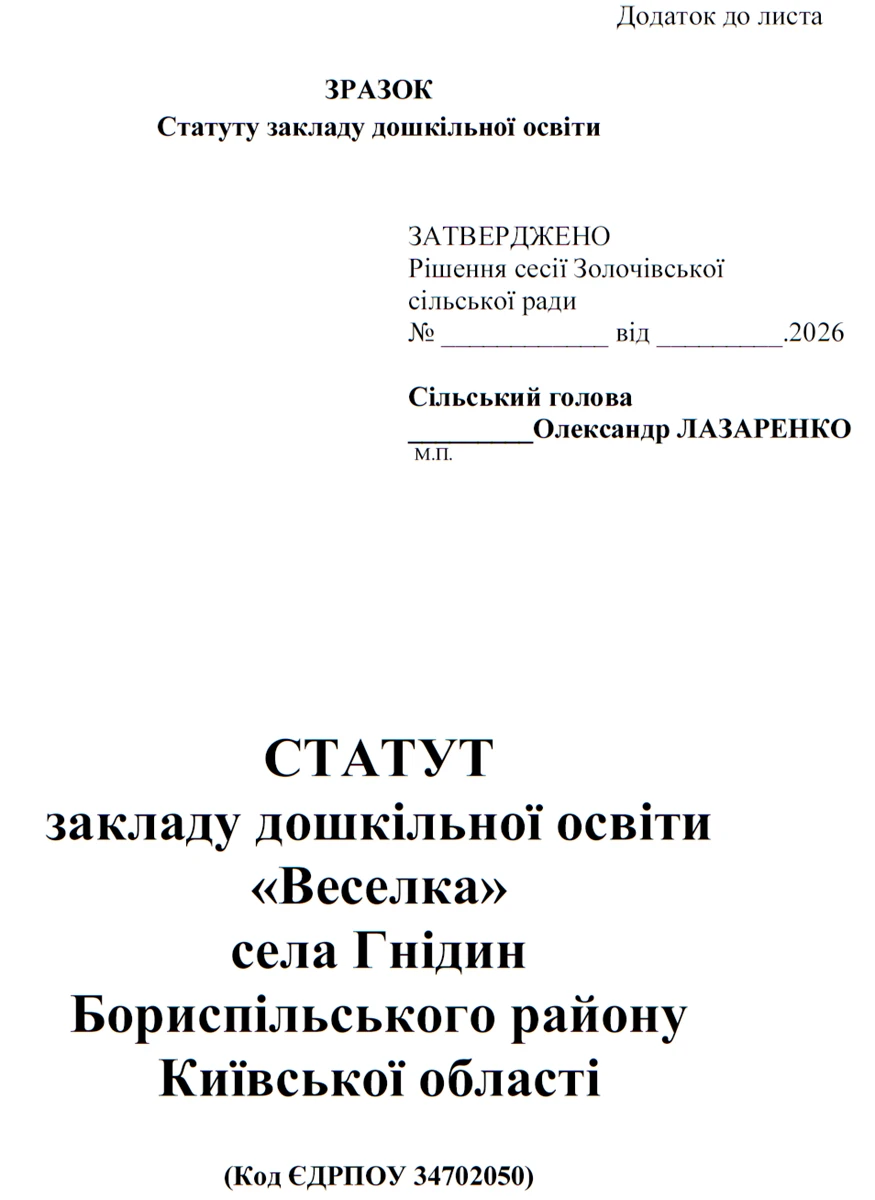 Зразок Статуту закладу дошкільної освіти