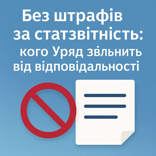 Без штрафів за статзвітність: кого Уряд звільнить від відповідальності
