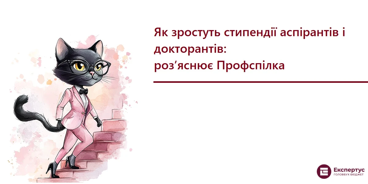 Як зростуть стипендії аспірантів і докторантів: роз’яснює Профспілка