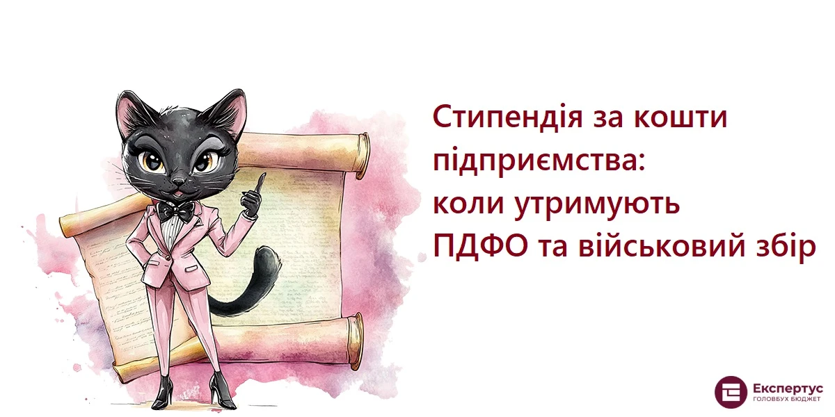 Стипендія за кошти підприємства: коли утримують ПДФО та військовий збір