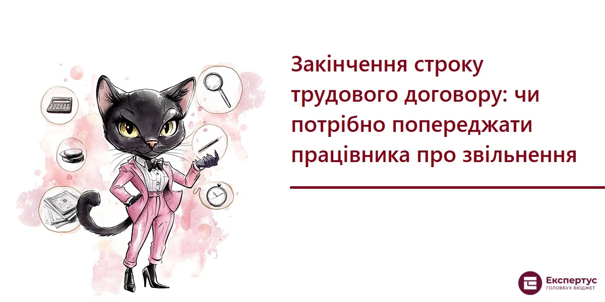 Закінчення строку трудового договору: чи потрібно попереджати працівника про звільнення