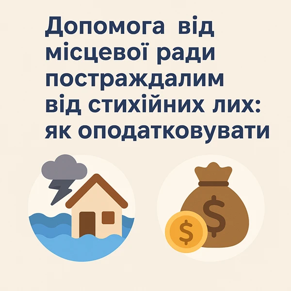 Допомога від місцевої ради постраждалим від стихійних лих: як оподатковувати