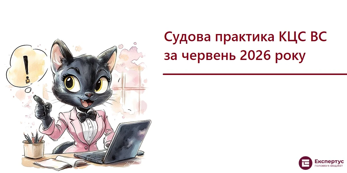 Судова практика КЦС ВС за червень 2026 року