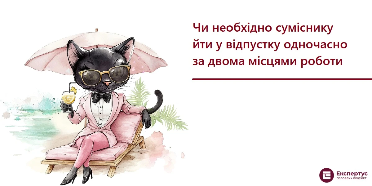 Чи необхідно суміснику йти у відпустку одночасно за двома місцями роботи