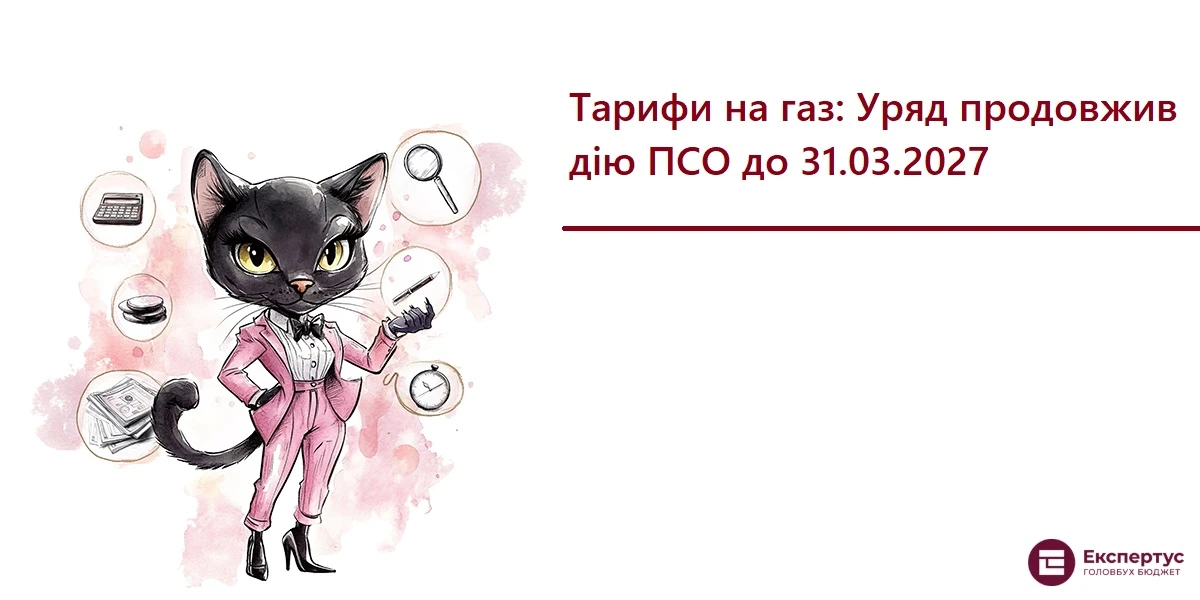 Тарифи на газ: Уряд продовжив дію ПСО до 31.03.2027