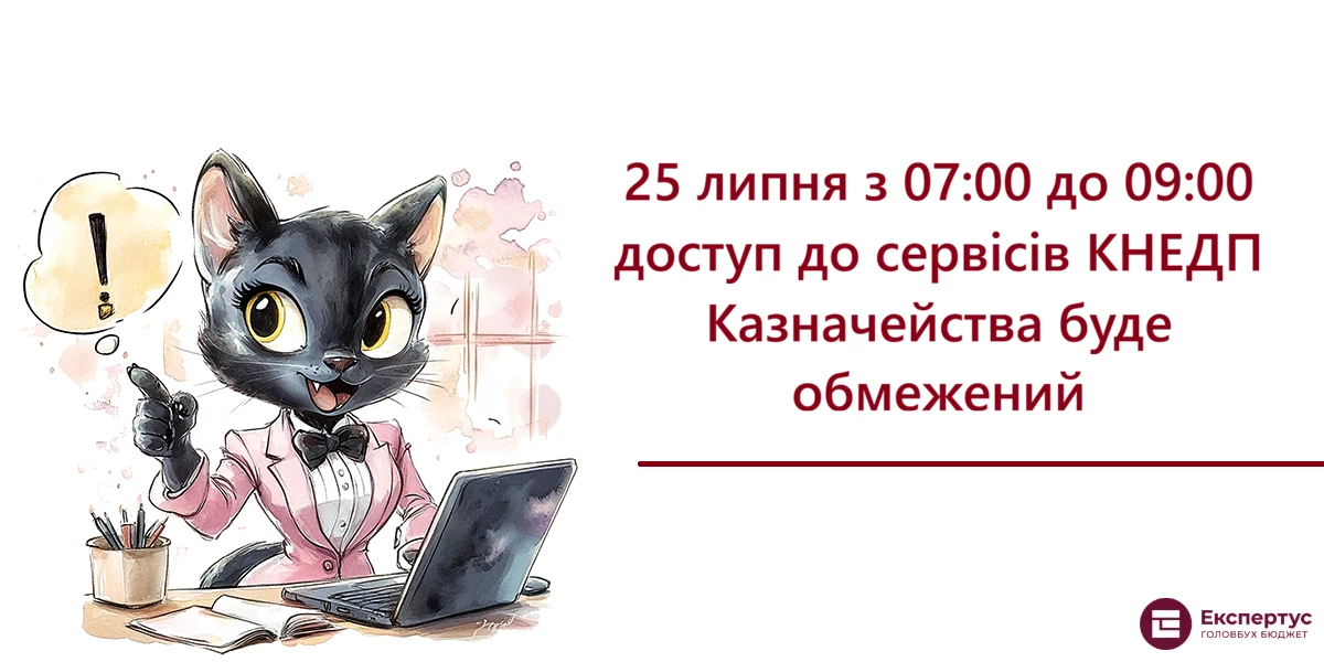 25 липня з 07:00 до 09:00 доступ до сервісів КНЕДП Казначейства буде обмежений