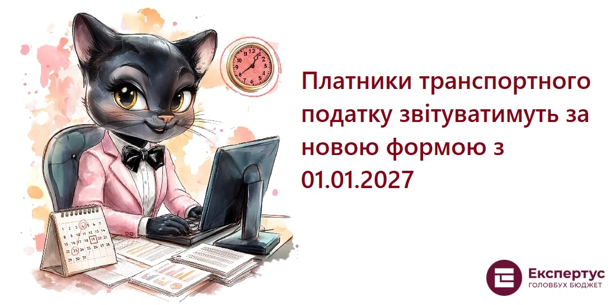 Платники транспортного податку звітуватимуть за новою формою з 01.01.2027