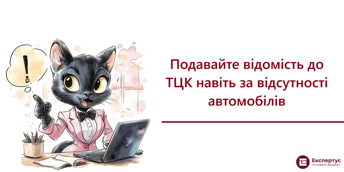Подавайте відомість до ТЦК навіть за відсутності автомобілів