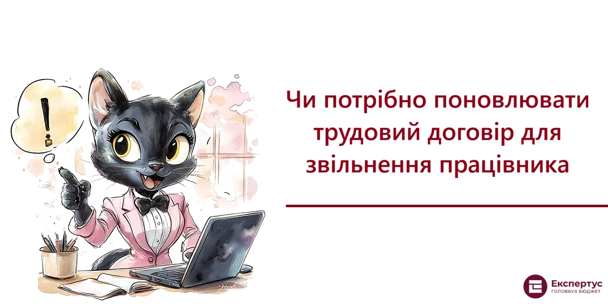 Чи потрібно поновлювати трудовий договір для звільнення працівника