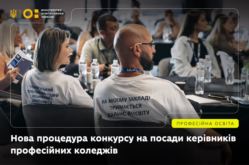 Із 12.09.2026 керівників профколеджів обиратимуть по-новому: затвердили Типове положення