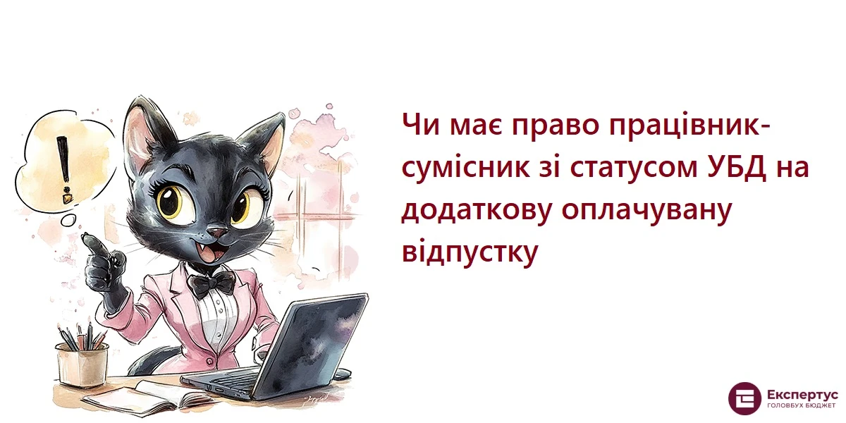 Чи має право працівник-сумісник зі статусом УБД на додаткову оплачувану відпустку