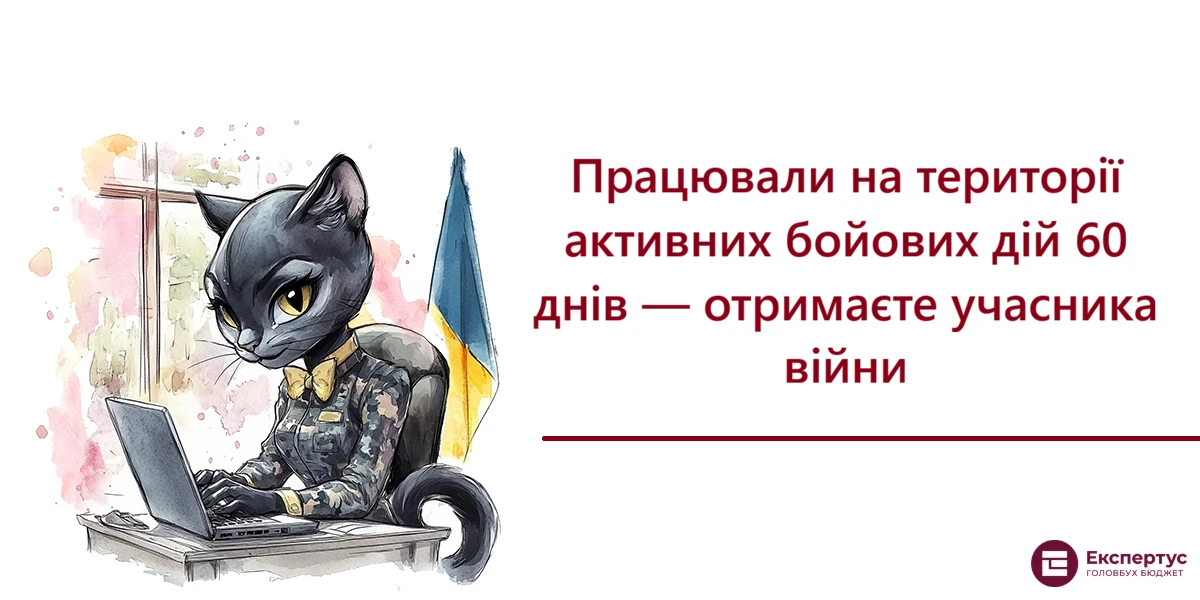 Працювали на території активних бойових дій 60 днів — отримаєте учасника війни
