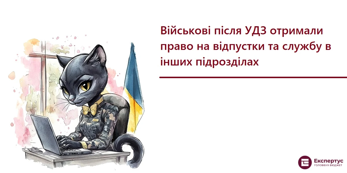 Військові після УДЗ отримали право на відпустки та службу в інших підрозділах