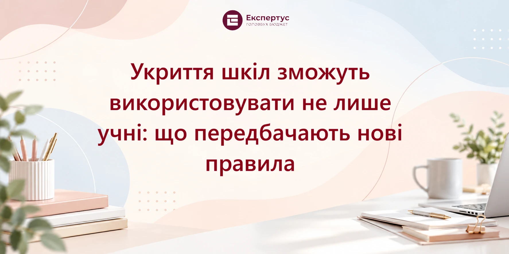 Укриття шкіл зможуть використовувати не лише учні: що передбачають нові правила