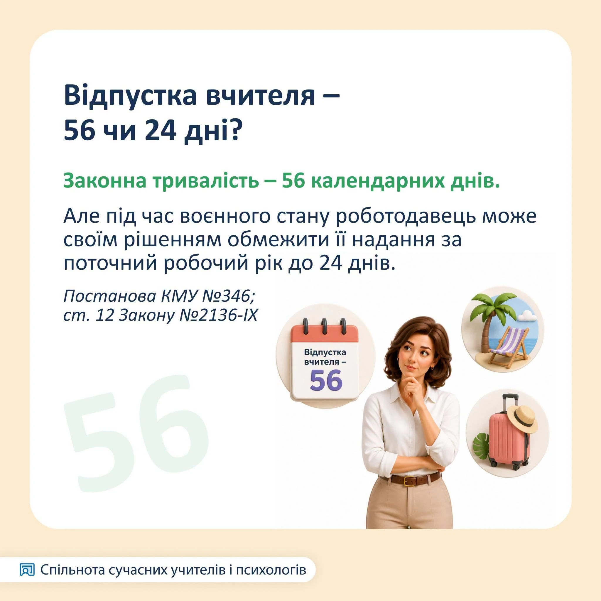 Літні обов’язки вчителя під час відпустки: де проходить межа