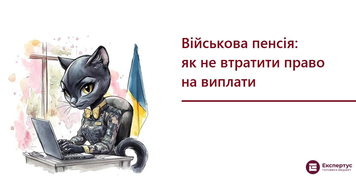 Військова пенсія: як не втратити право на виплати