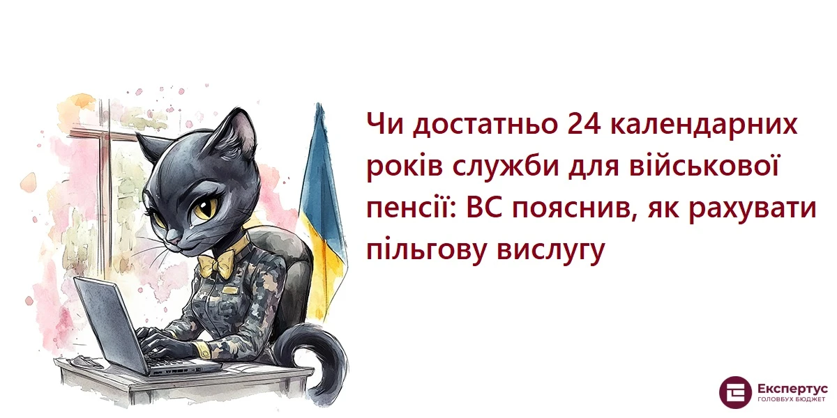 Чи достатньо 24 календарних років служби для військової пенсії: ВС пояснив, як рахувати пільгову вислугу