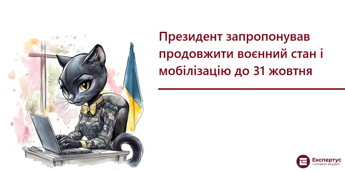 Президент запропонував продовжити воєнний стан і мобілізацію до 31 жовтня