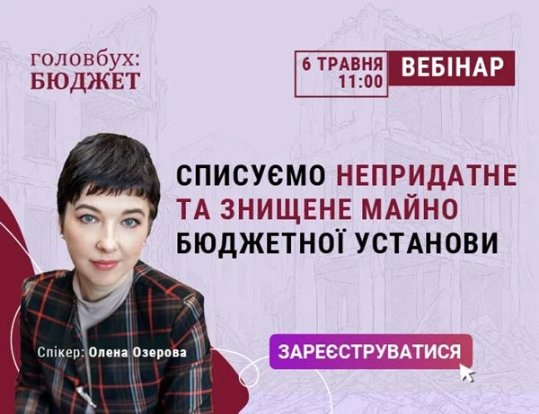 Списуємо майно в бюджетній установі: дозвіл, документи, оформлення брухту