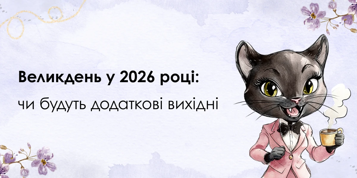 Великдень у 2026 році: чи будуть додаткові вихідні