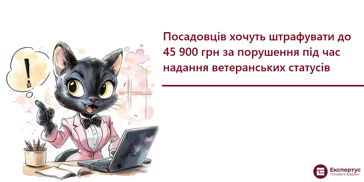 Посадовців хочуть штрафувати до 45 900 грн за порушення під час надання ветеранських статусів