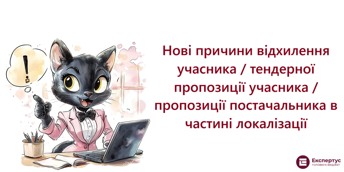 Нові причини відхилення учасника / тендерної пропозиції учасника / пропозиції постачальника в частині локалізації