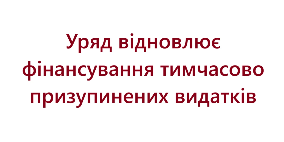 Уряд відновлює фінансування тимчасово призупинених видатків