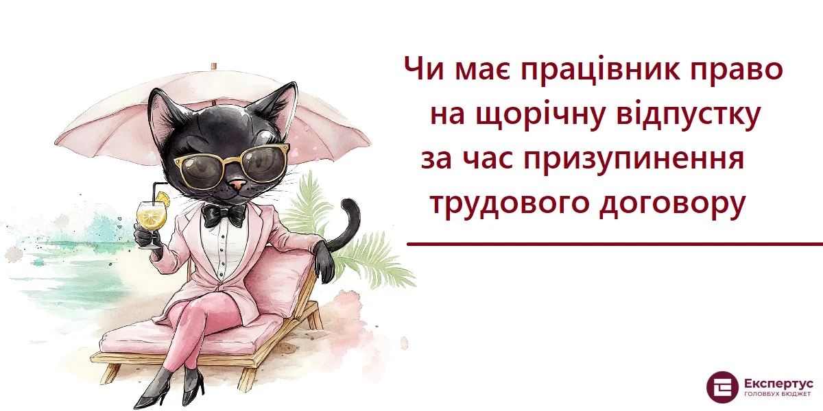 Чи має працівник право на щорічну відпустку за час призупинення трудового договору