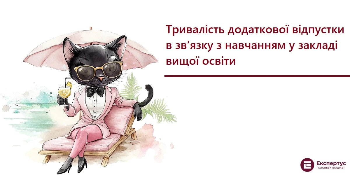 Тривалість додаткової відпустки в зв’язку з навчанням у закладі вищої освіти