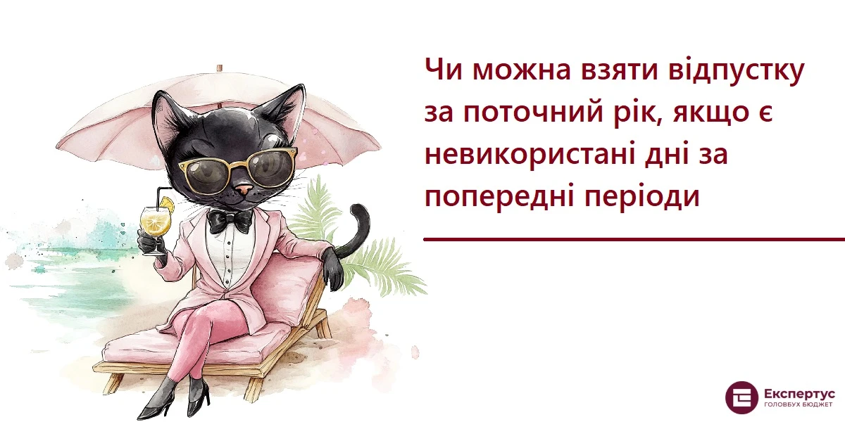 Чи можна взяти відпустку за поточний рік, якщо є невикористані дні за попередні періоди