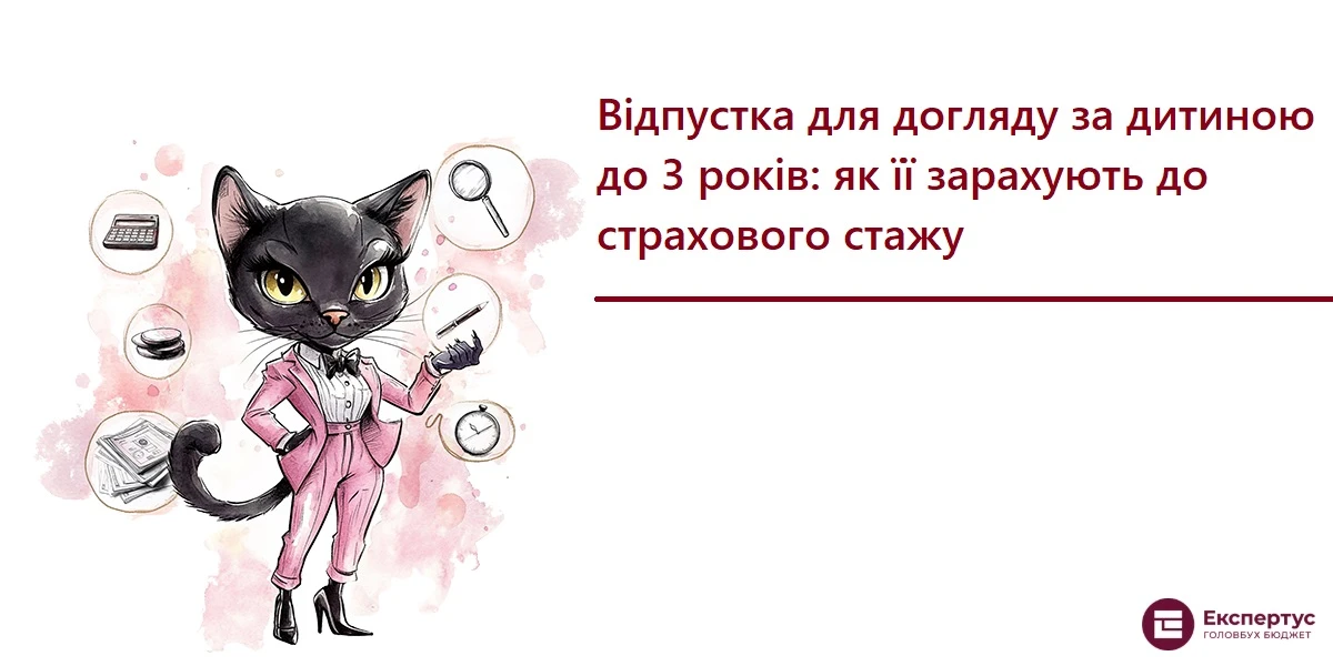 Відпустка для догляду за дитиною до 3 років: як її зарахують до страхового стажу