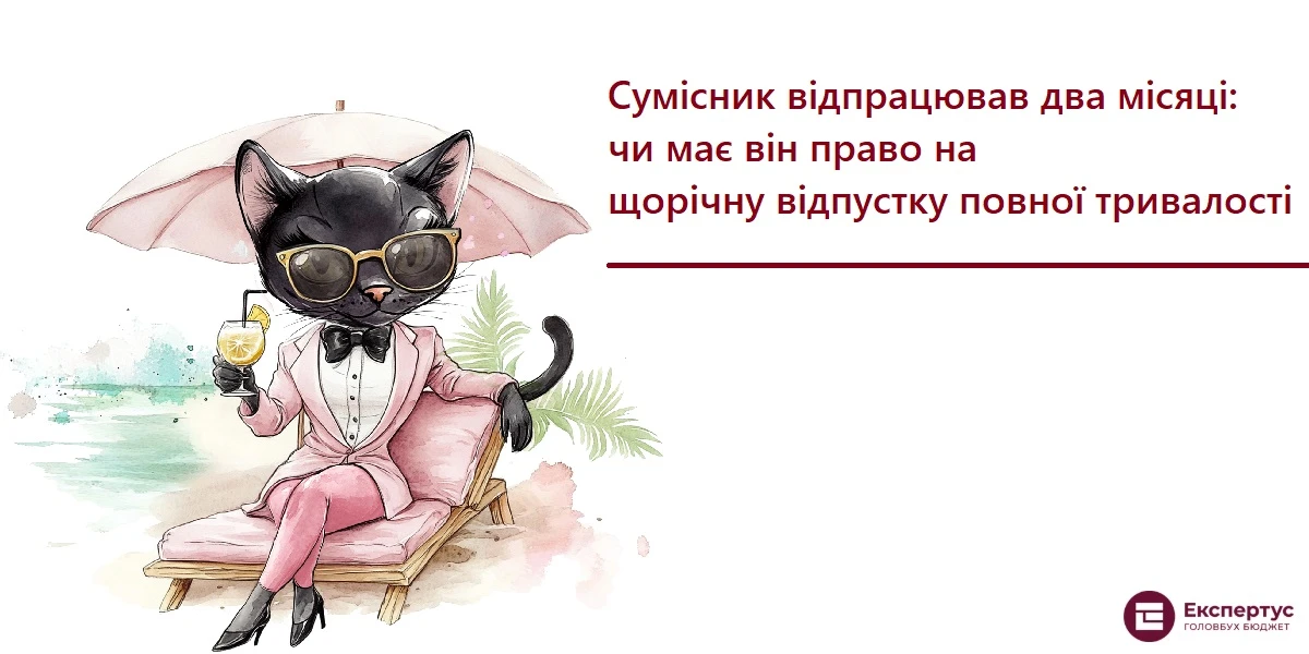 Сумісник відпрацював два місяці: чи має він право на щорічну відпустку повної тривалості