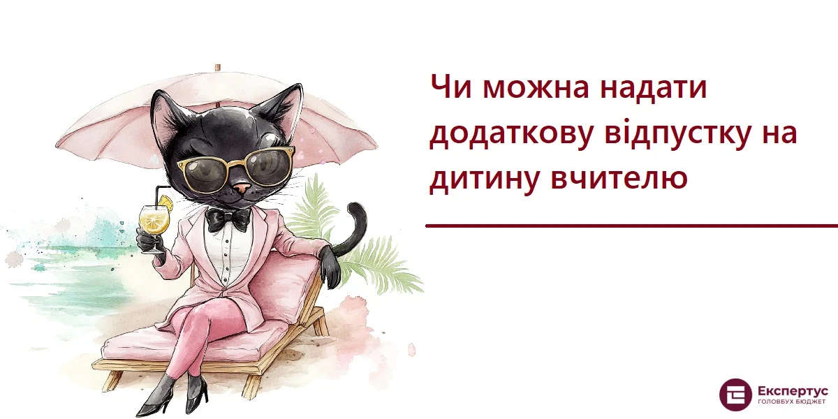Чи можна надати додаткову відпустку на дитину вчителю