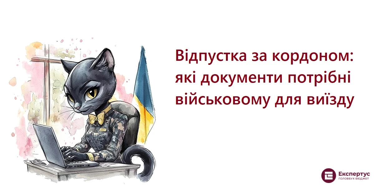 Відпустка за кордоном: які документи потрібні військовому для виїзду