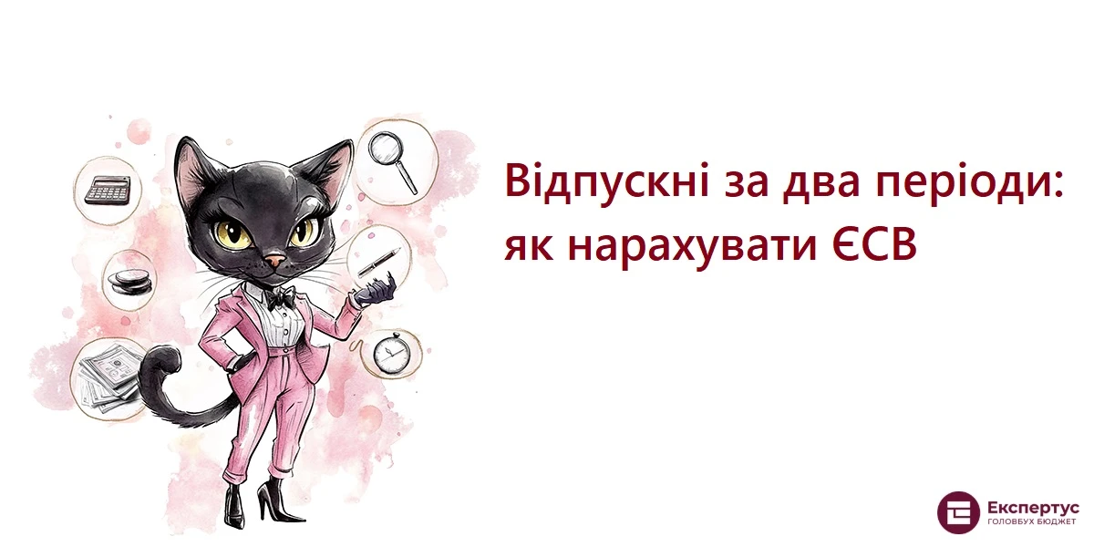 Відпускні за два періоди: як нарахувати ЄСВ