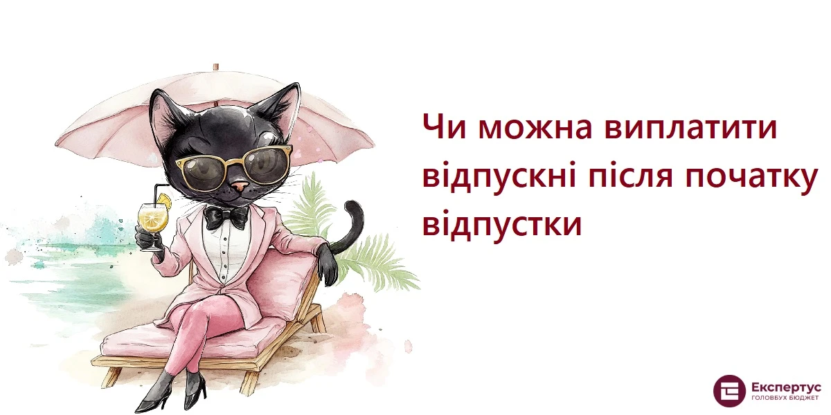Чи можна виплатити відпускні після початку відпустки