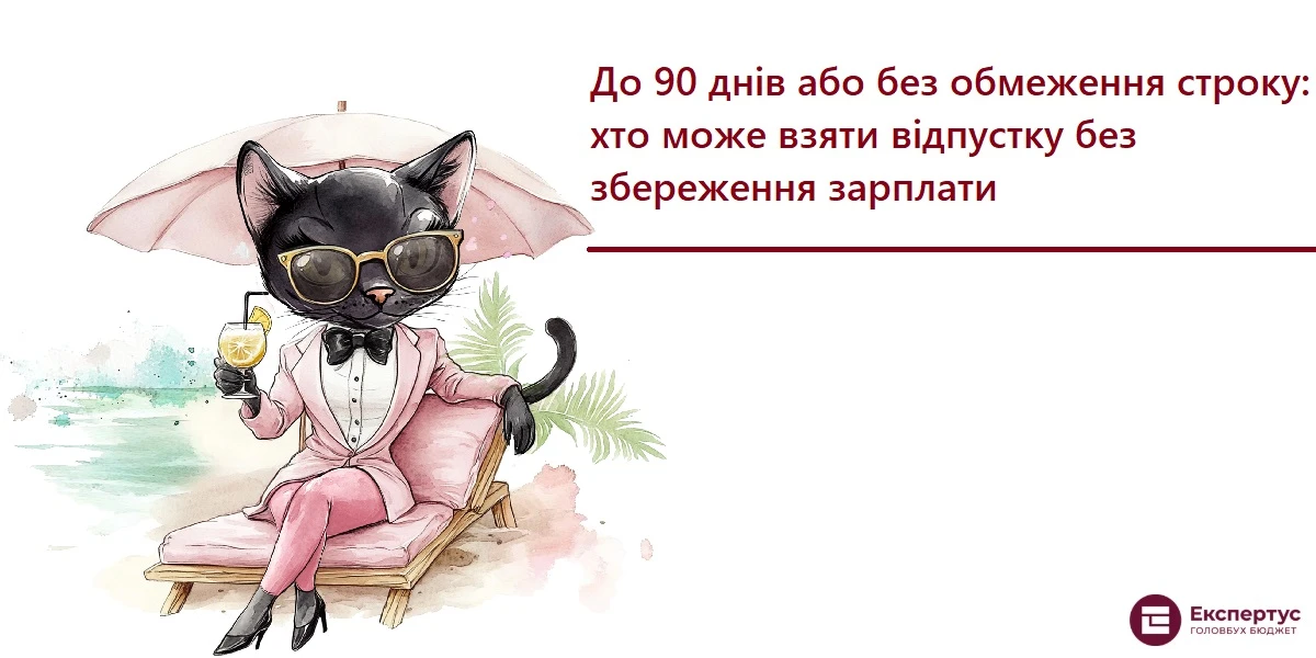 До 90 днів або без обмеження строку: хто може взяти відпустку без збереження зарплати
