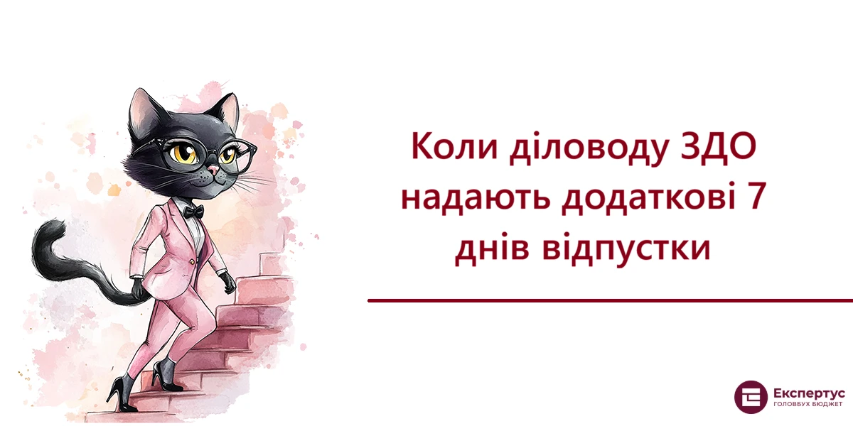 Коли діловоду ЗДО надають додаткові 7 днів відпустки