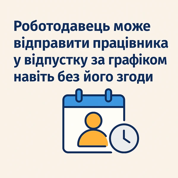 Роботодавець може відправити працівника у відпустку за графіком навіть без його згоди