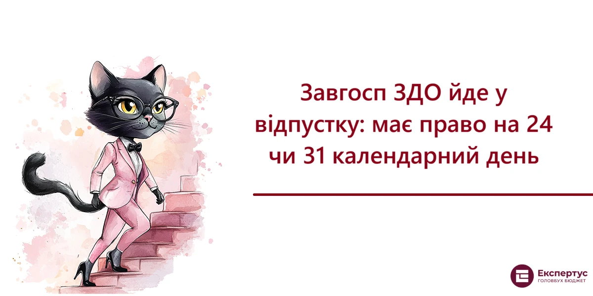 Завгосп ЗДО йде у відпустку: має право на 24 чи 31 календарний день