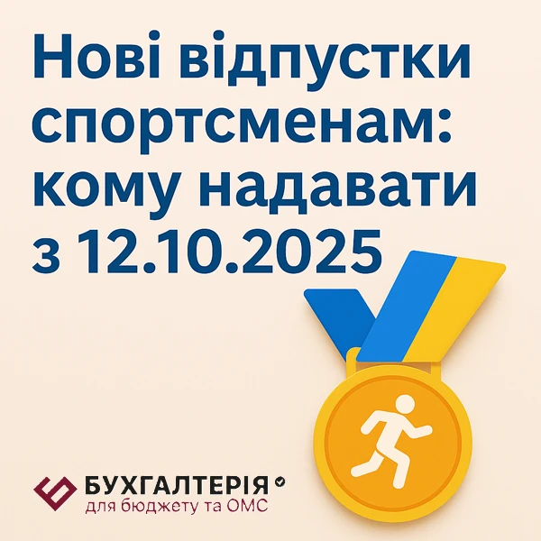 Нові відпустки спортсменам: кому надавати з 12.10.2025